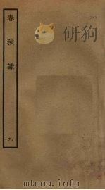 春秋谳  9     PDF电子版封面    （宋）叶梦得撰 