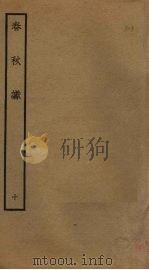 春秋谳 10 PDF电子版封面 (宋)叶梦得撰