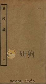 春秋谳 12 PDF电子版封面 (宋)叶梦得撰