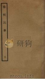 春秋比事  3（ PDF版）