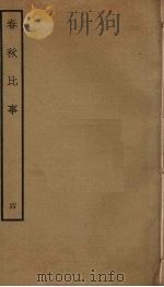 春秋比事  4（ PDF版）