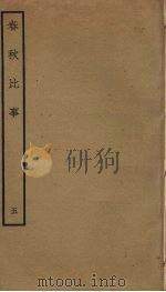 春秋比事  5（ PDF版）