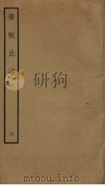 春秋比事  6（ PDF版）
