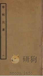 春秋比事  8（ PDF版）