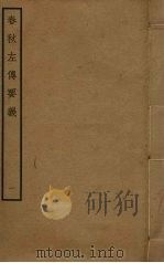 春秋左传要义  1（ PDF版）