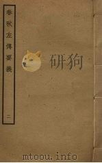 春秋左传要义  2（ PDF版）