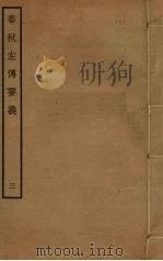 春秋左传要义  3（ PDF版）