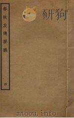 春秋左传要义 4 PDF电子版封面 魏了翁撰