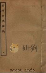 春秋左传要义  5（ PDF版）