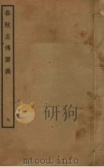 春秋左传要义  7（ PDF版）