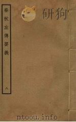 春秋左传要义  8（ PDF版）