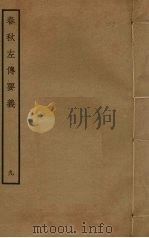 春秋左传要义  9（ PDF版）