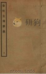 春秋左传要义  10（ PDF版）