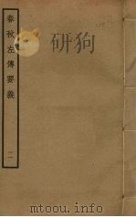 春秋左传要义 11 PDF电子版封面 魏了翁撰