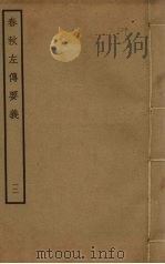 春秋左传要义 12 PDF电子版封面 魏了翁撰