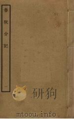 春秋分记  1（ PDF版）