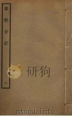 春秋分记 3 PDF电子版封面 程公说撰