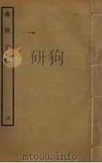 春秋分记 4 PDF电子版封面 程公说撰