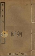 春秋分记  8（ PDF版）