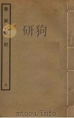 春秋分记 9 PDF电子版封面 程公说撰