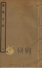 春秋分记 10 PDF电子版封面 程公说撰