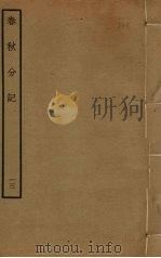 春秋分记 13 PDF电子版封面 程公说撰