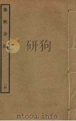 春秋分记 14 PDF电子版封面 程公说撰