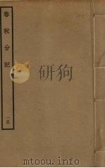 春秋分记  15（ PDF版）