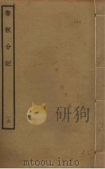 春秋分记 16 PDF电子版封面 程公说撰