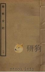 春秋分记 20 PDF电子版封面 程公说撰