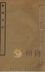 春秋分记 21 PDF电子版封面 程公说撰