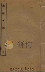 春秋分记 22 PDF电子版封面 程公说撰