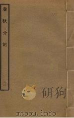 春秋分记 23 PDF电子版封面 程公说撰