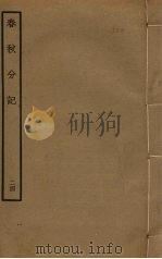 春秋分记 24 PDF电子版封面 程公说撰