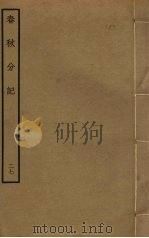 春秋分记  27（ PDF版）
