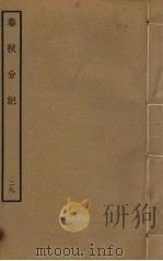 春秋分记  29（ PDF版）