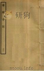 春秋分记  32     PDF电子版封面    程公说撰 