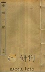 春秋分记  33（ PDF版）