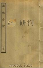 春秋分记  34（ PDF版）