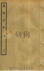 春秋分记 37 PDF电子版封面 程公说撰