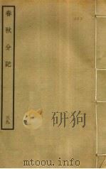 春秋分记  39（ PDF版）