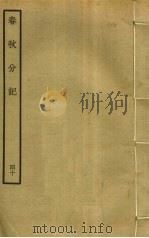 春秋分记  40（ PDF版）