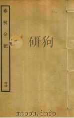 春秋分记 44 PDF电子版封面 程公说撰