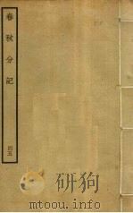 春秋分记  45     PDF电子版封面    程公说撰 