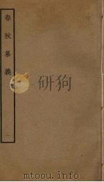 春秋集义  2（ PDF版）