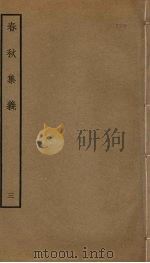 春秋集义  3（ PDF版）