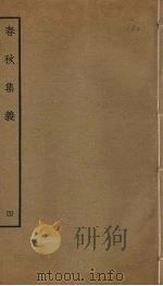 春秋集义  4（ PDF版）