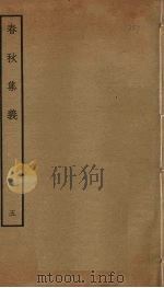 春秋集义 5 PDF电子版封面 李明复撰