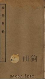 春秋集义 6 PDF电子版封面 李明复撰