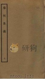 春秋集义  7（ PDF版）